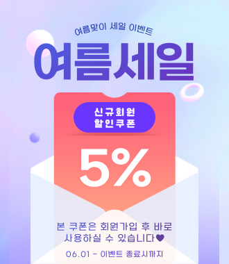 여름 이벤트 5% 할인쿠폰♥